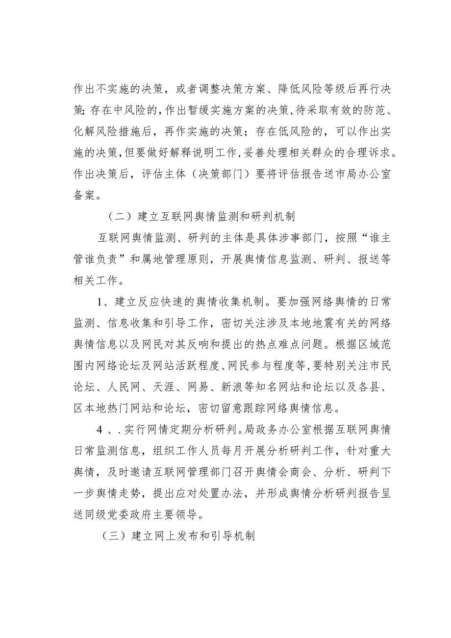 某某市地震局舆情风险评估制度.docx_第2页