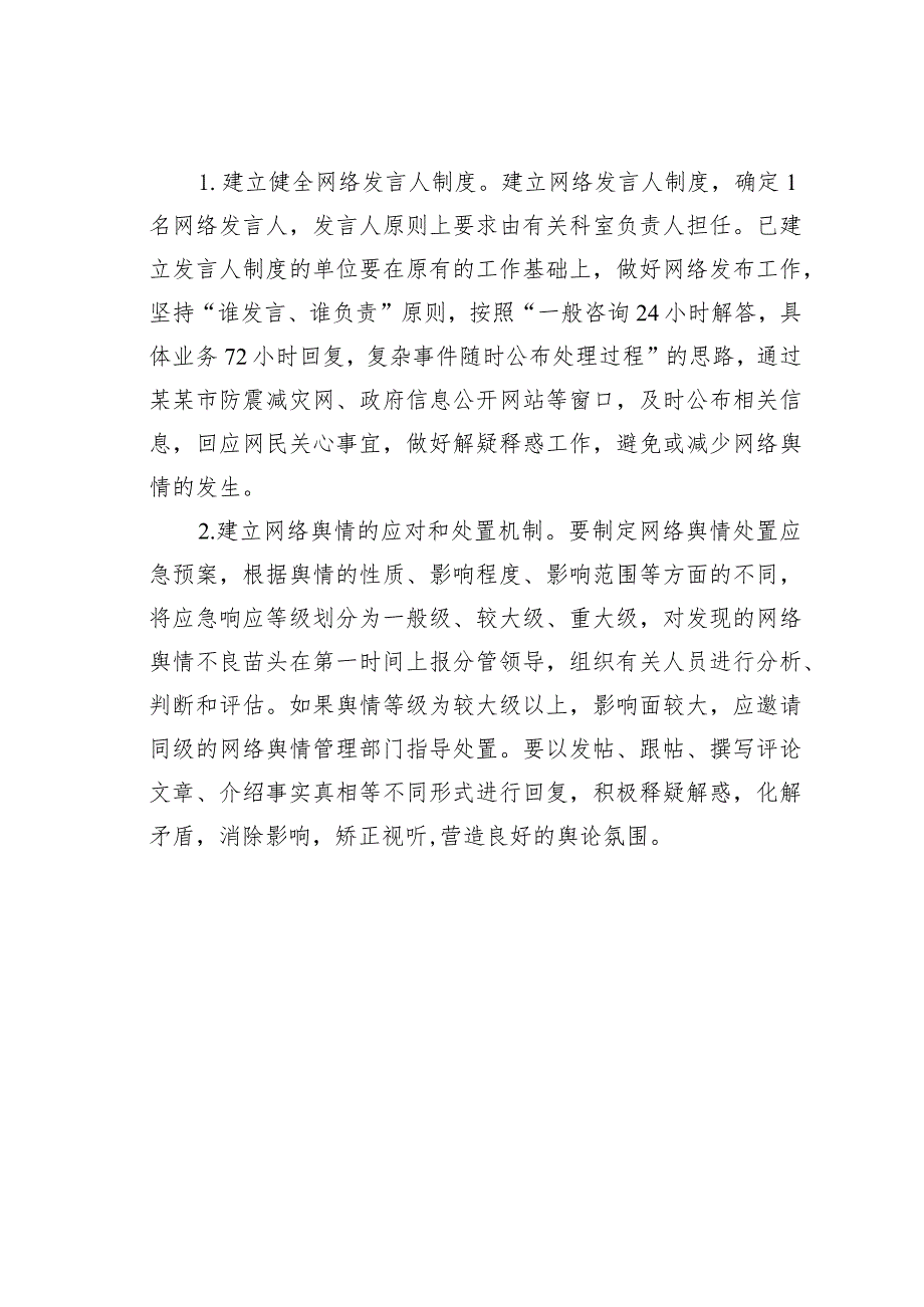 某某市地震局舆情风险评估制度.docx_第3页