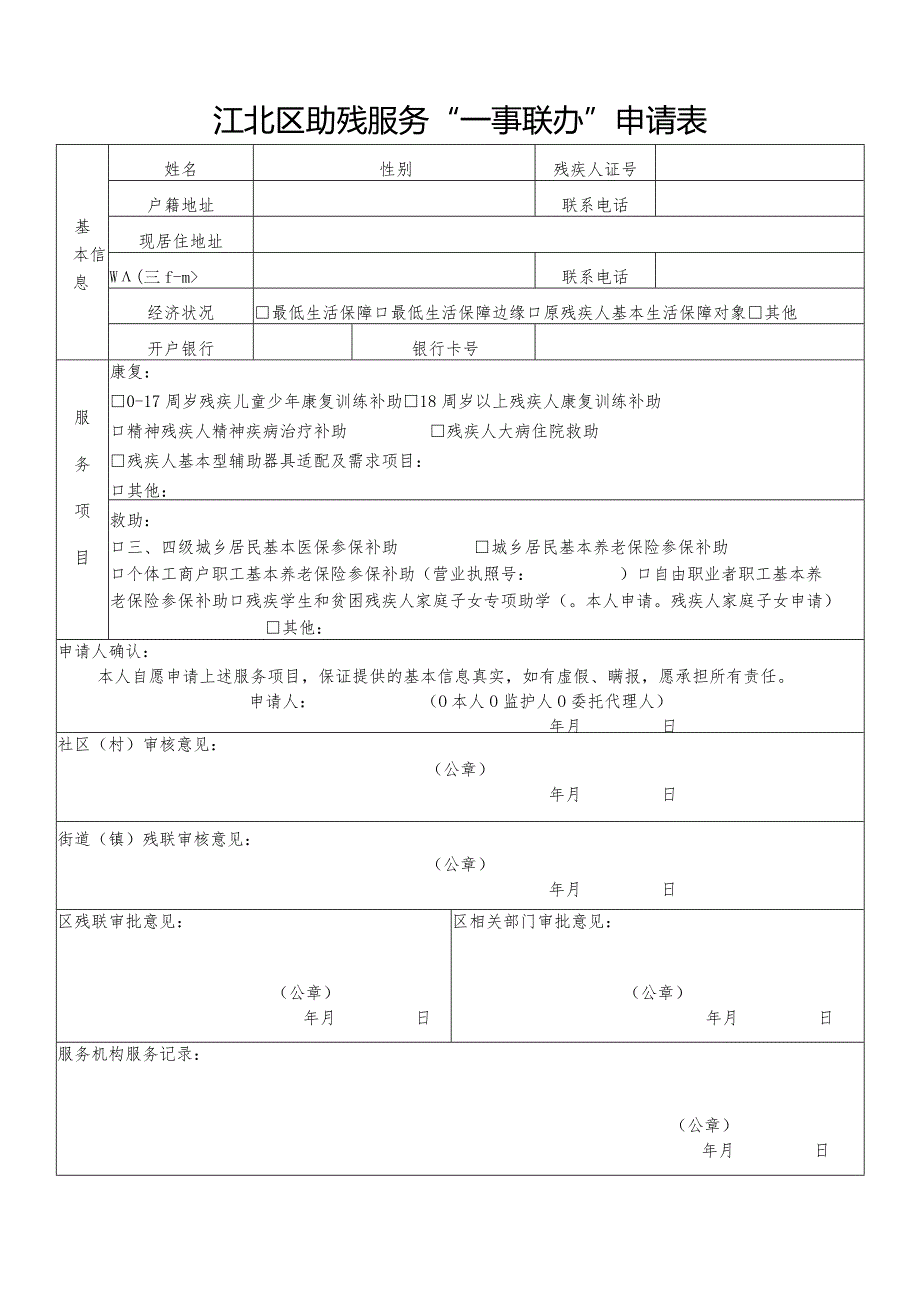 江北区助残服务“一事联办”申请表.docx_第1页