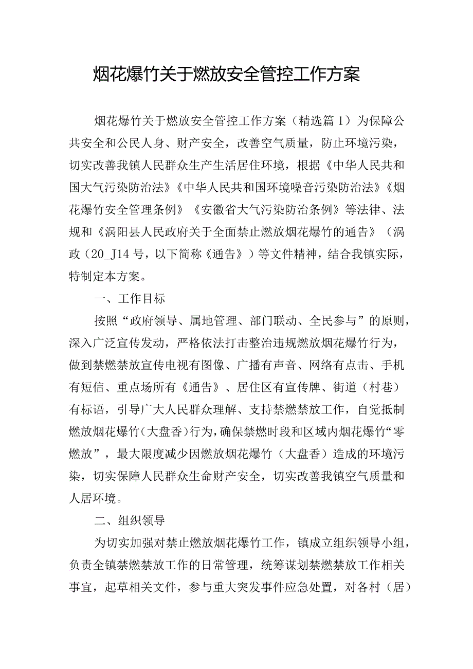 烟花爆竹关于燃放安全管控工作方案.docx_第1页