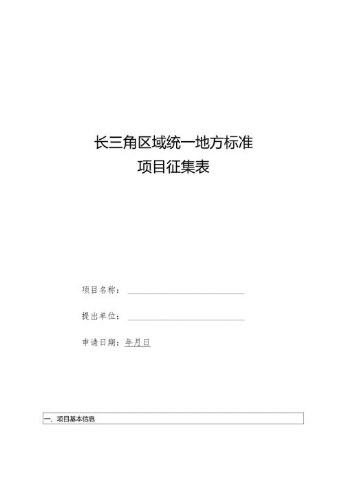 长三角区域统一地方标准项目征集表.docx