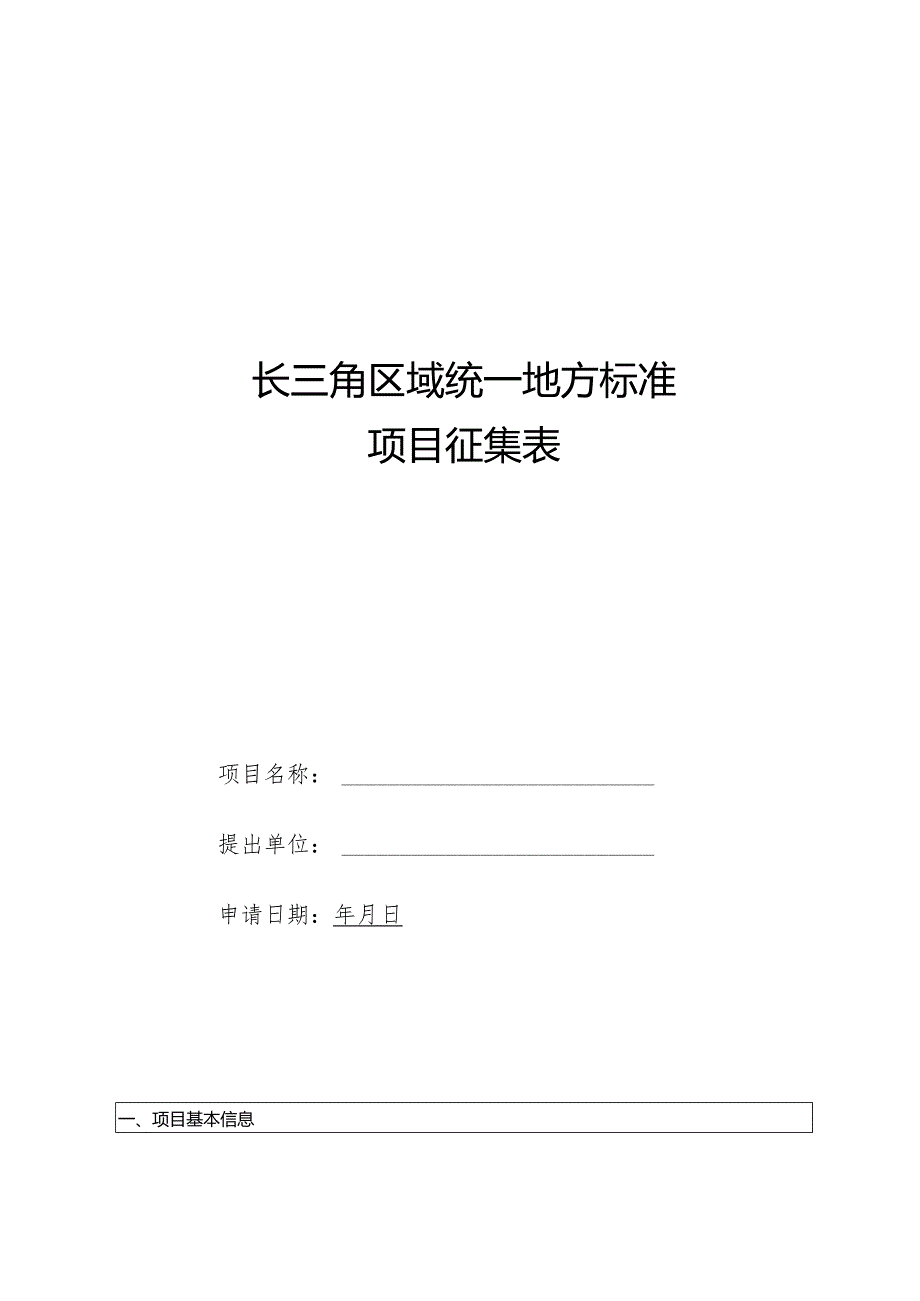 长三角区域统一地方标准项目征集表.docx_第1页