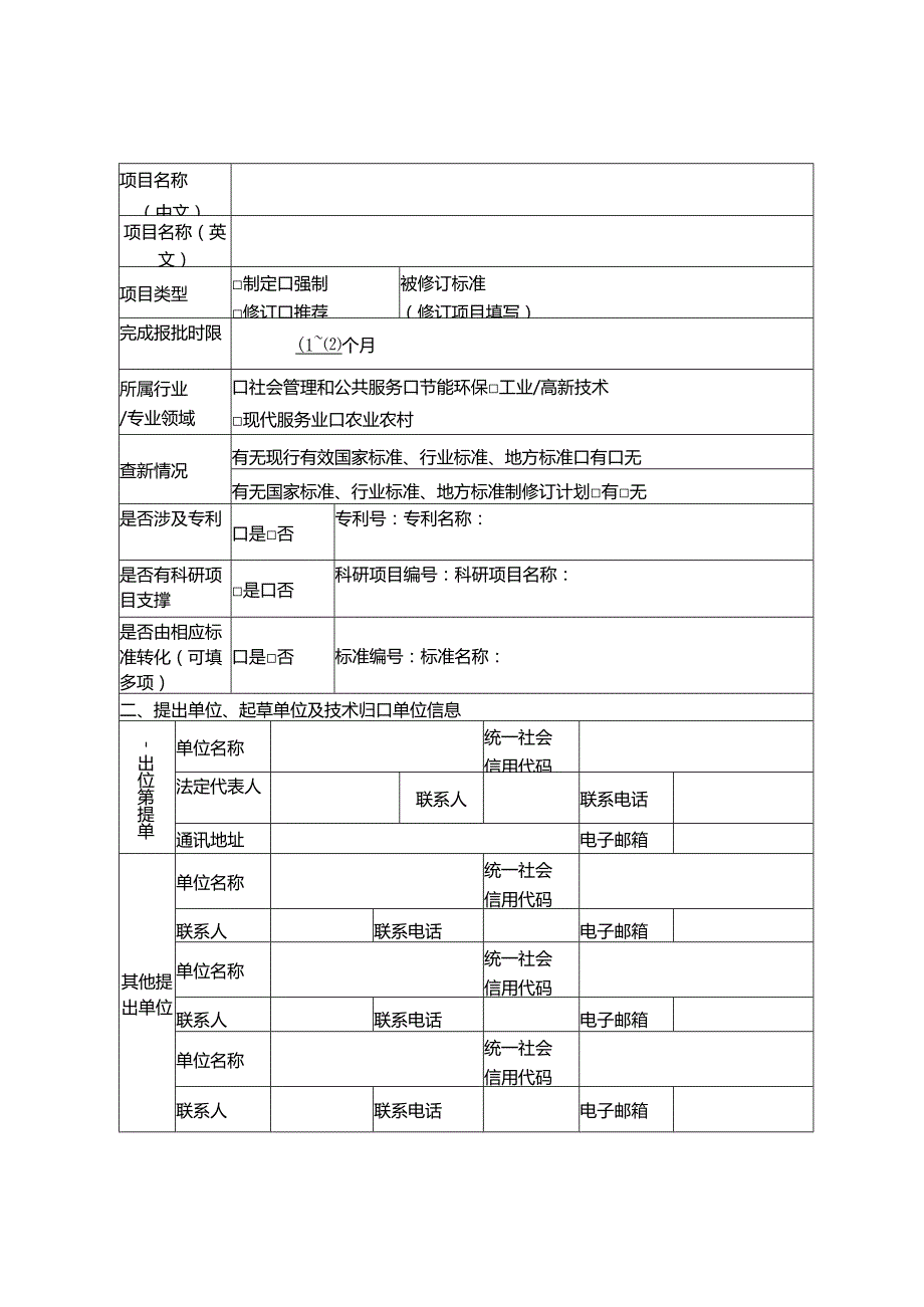 长三角区域统一地方标准项目征集表.docx_第2页