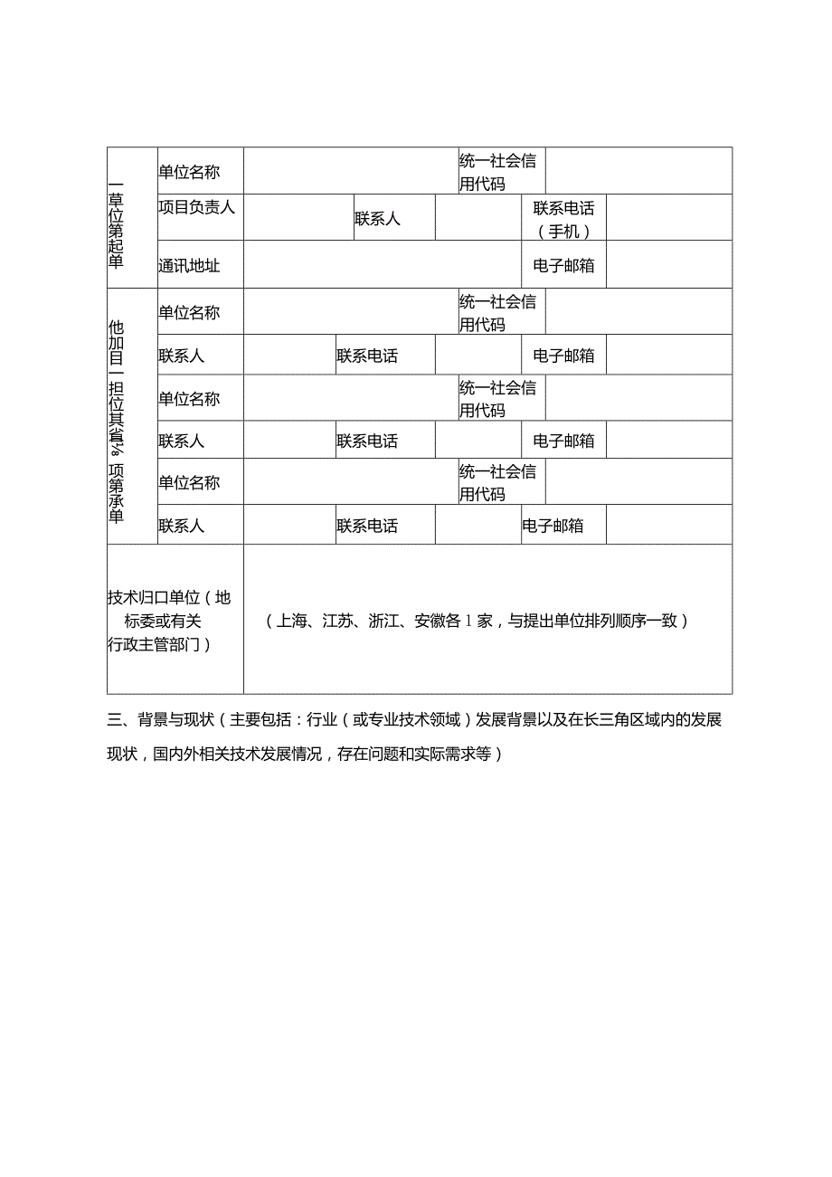长三角区域统一地方标准项目征集表.docx_第3页