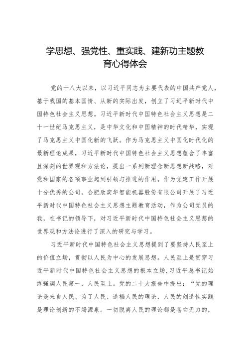 党员干部关于学思想、强党性、重实践、建新功主题教育的学习体会七篇.docx