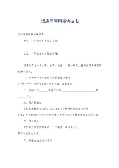 饭店房屋租赁协议书.docx