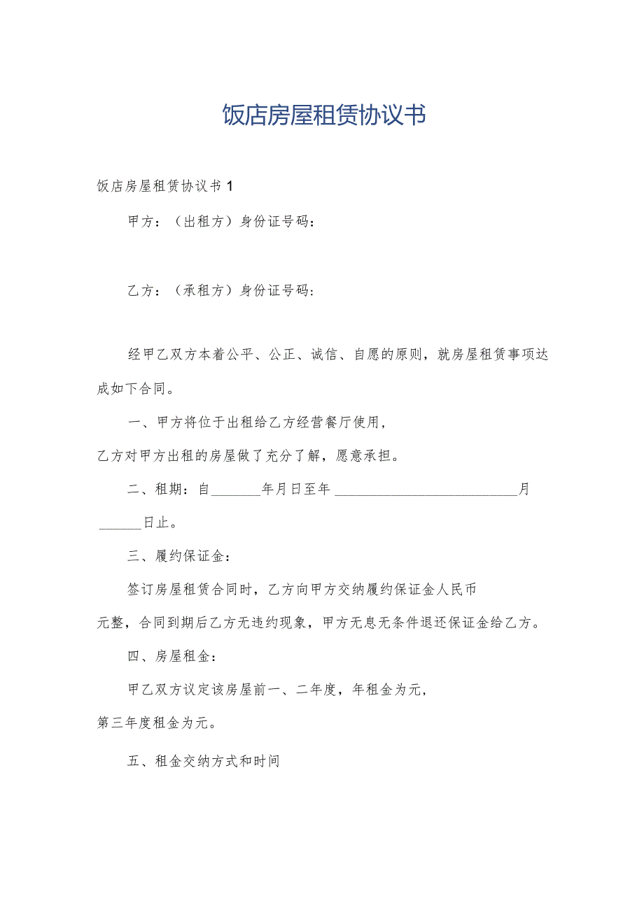 饭店房屋租赁协议书.docx_第1页