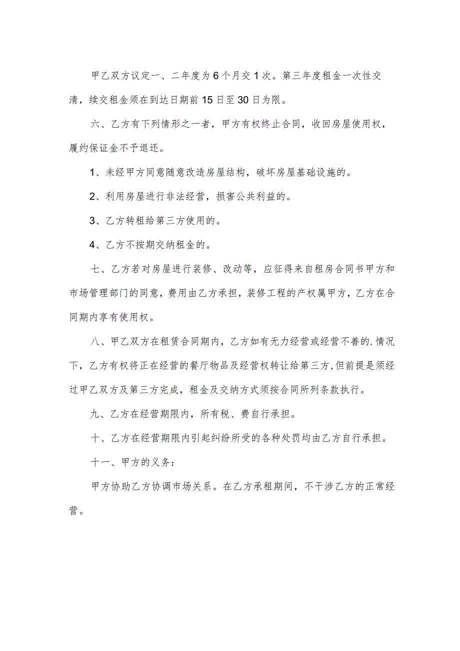 饭店房屋租赁协议书.docx_第2页
