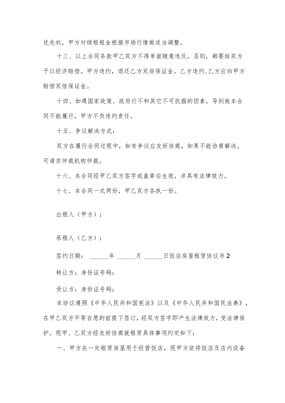 饭店房屋租赁协议书.docx_第3页