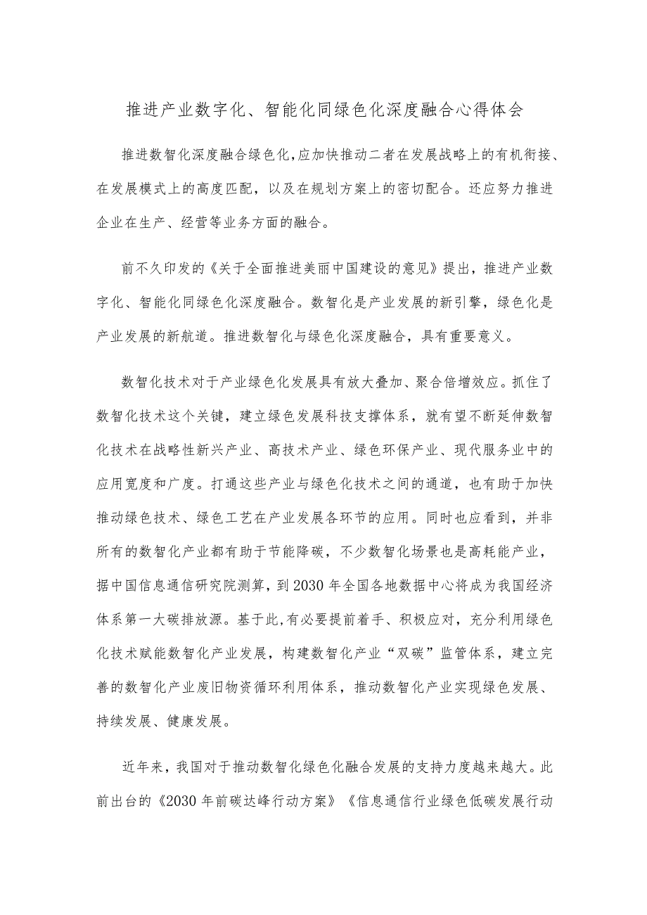推进产业数字化、智能化同绿色化深度融合心得体会.docx_第1页