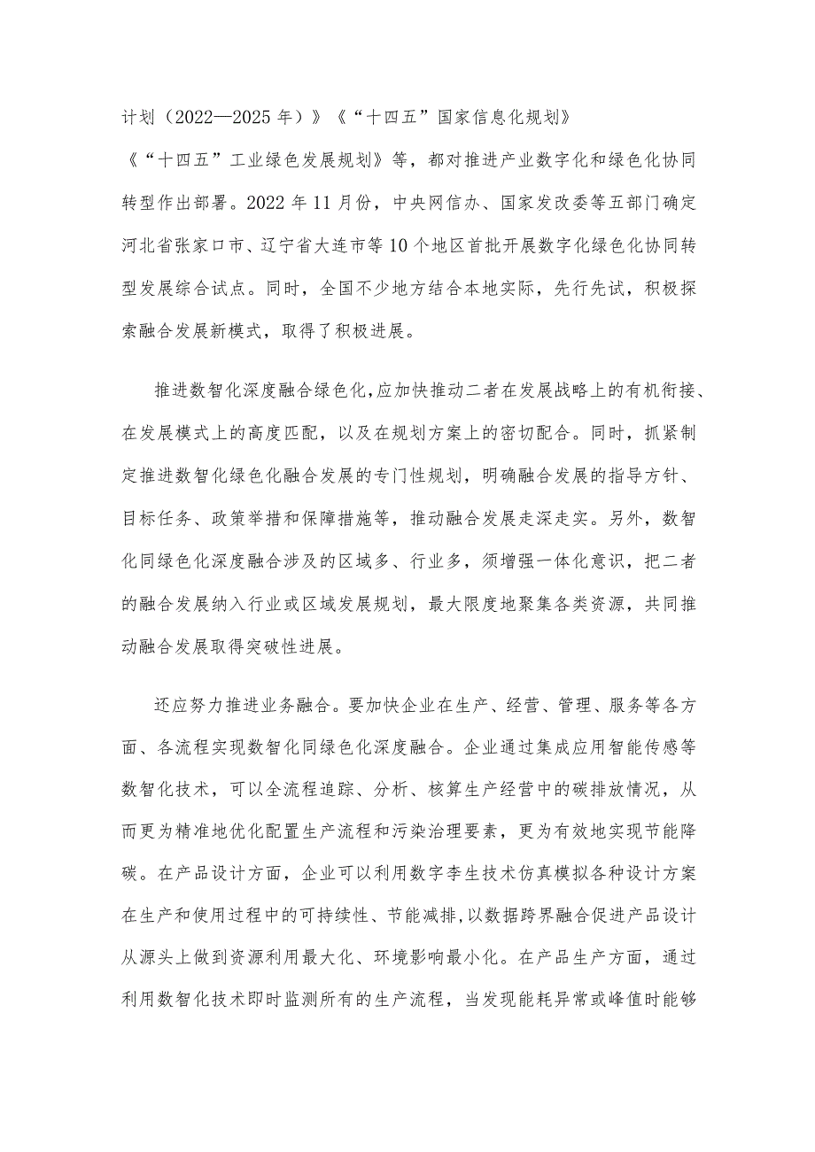推进产业数字化、智能化同绿色化深度融合心得体会.docx_第2页