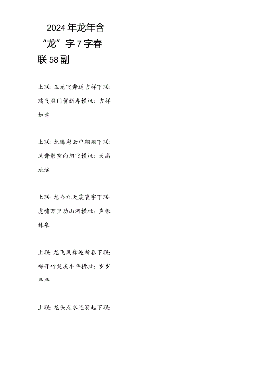 龙年含“龙”字7七字联58副（含横批）.docx_第1页