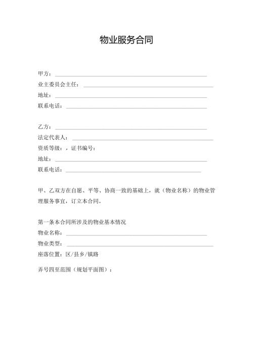 物业服务合同范本.docx