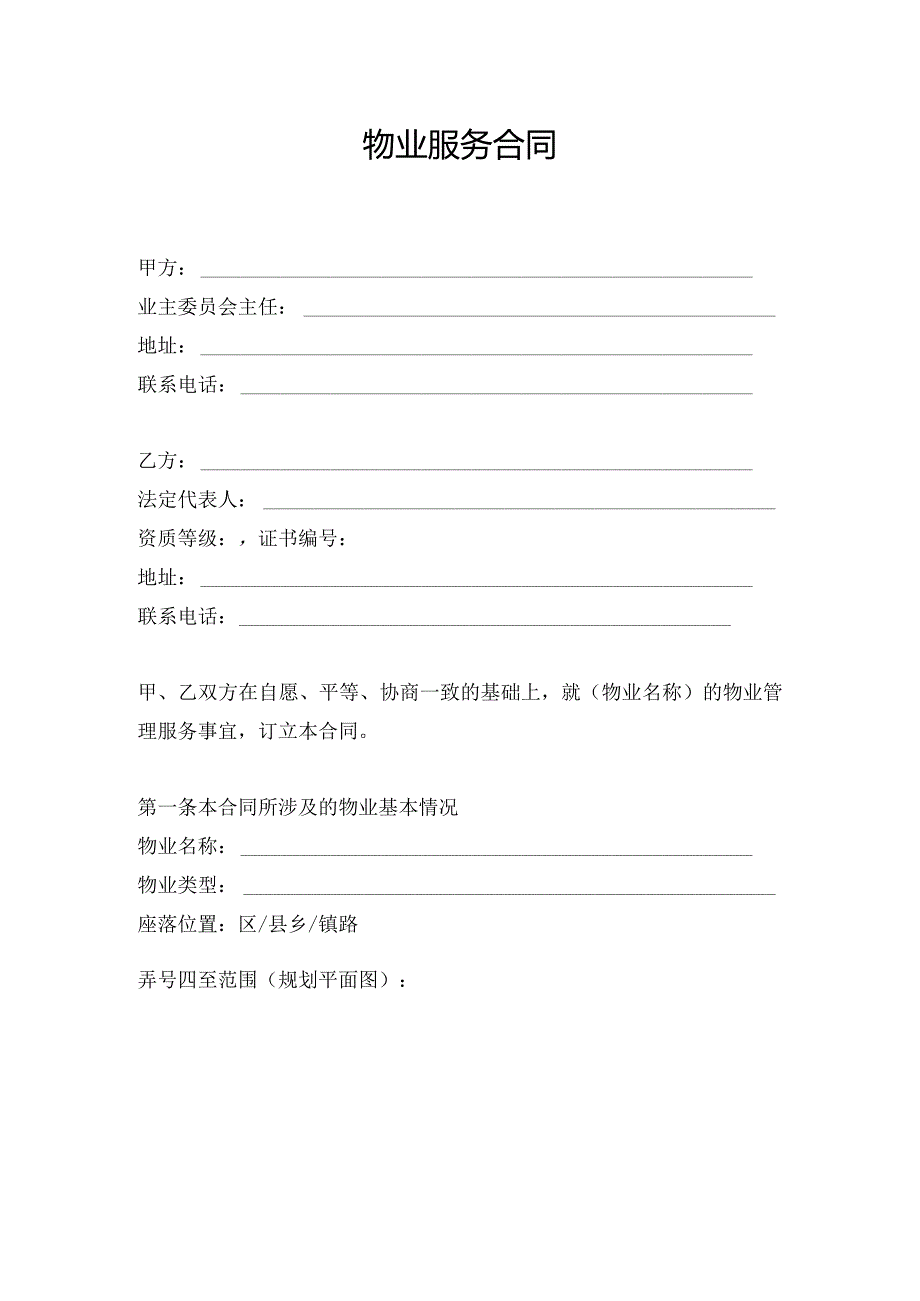 物业服务合同范本.docx_第1页