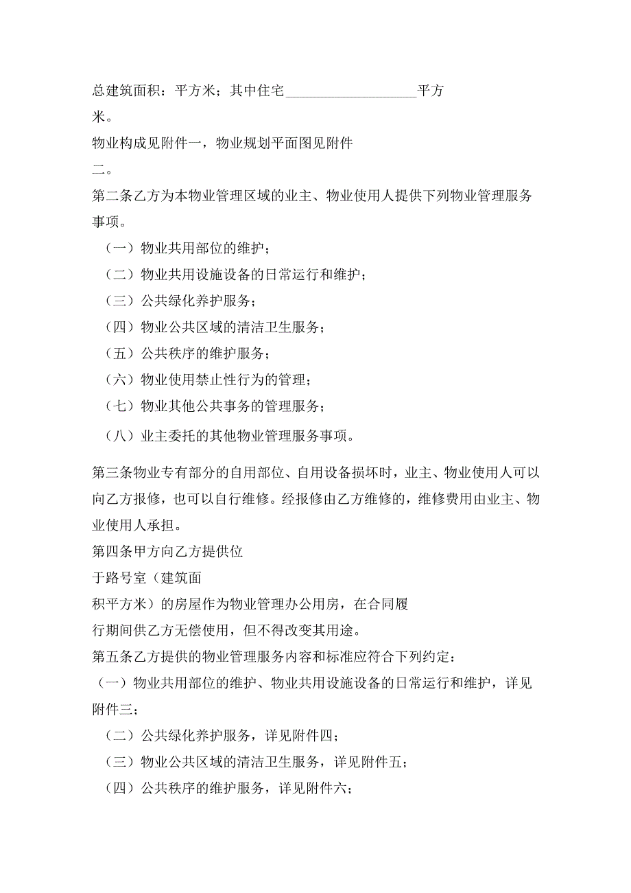 物业服务合同范本.docx_第2页