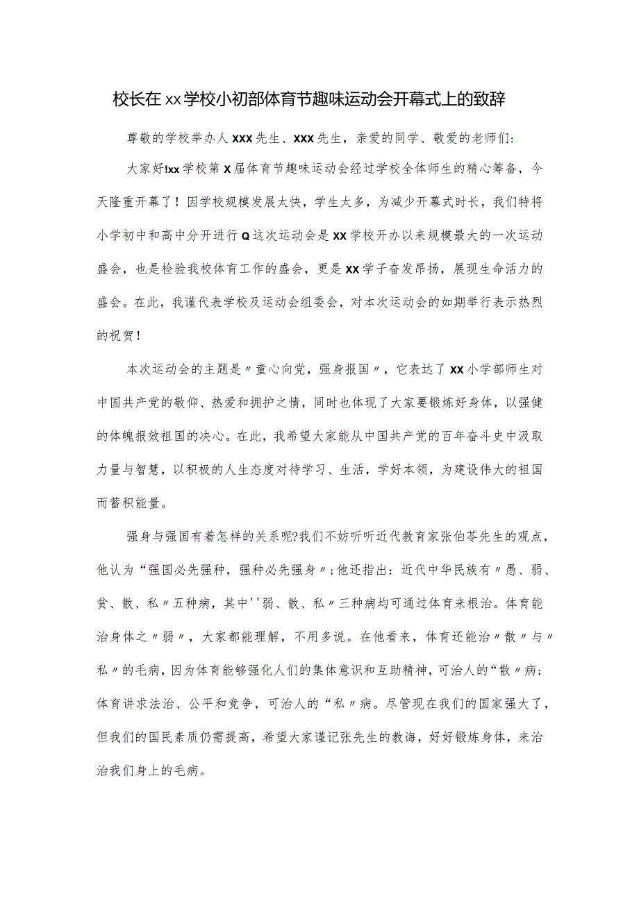 校长在xx学校小初部体育节趣味运动会开幕式上的致辞.docx_第1页