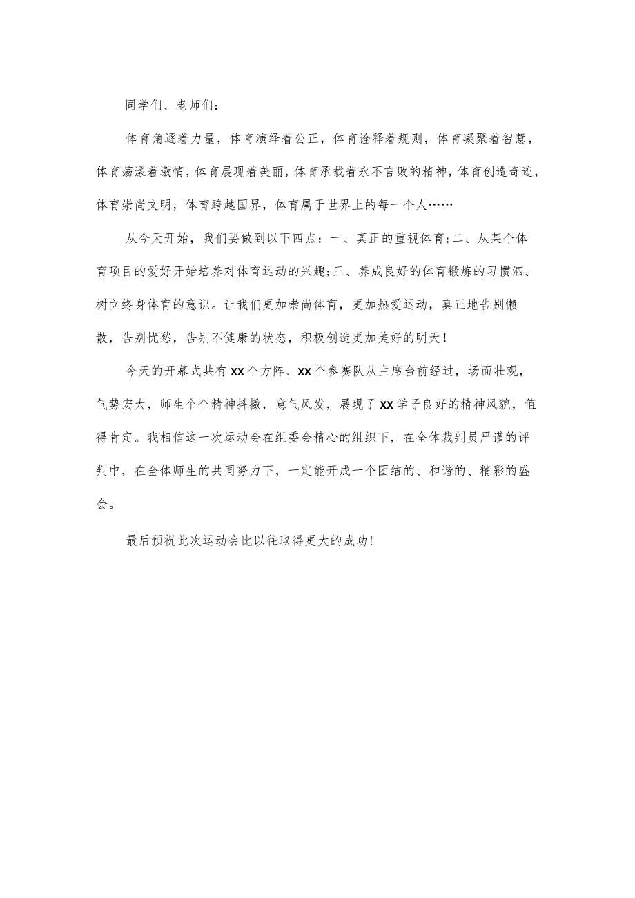 校长在xx学校小初部体育节趣味运动会开幕式上的致辞.docx_第2页