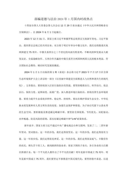 部编道德与法治2024年1月国内时政热点.docx