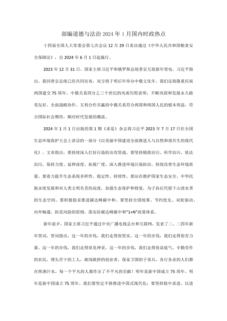 部编道德与法治2024年1月国内时政热点.docx_第1页