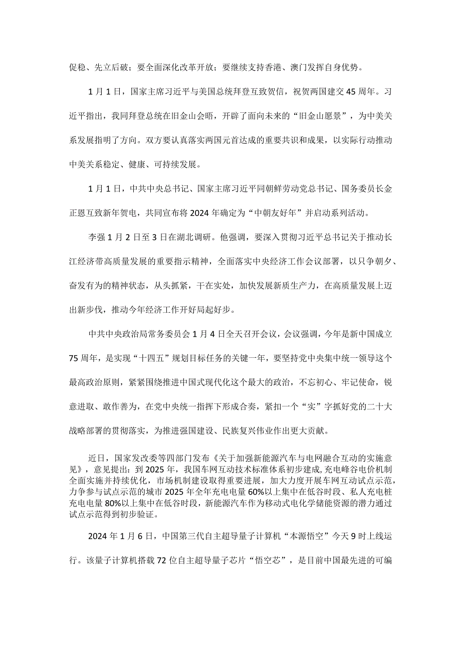 部编道德与法治2024年1月国内时政热点.docx_第2页