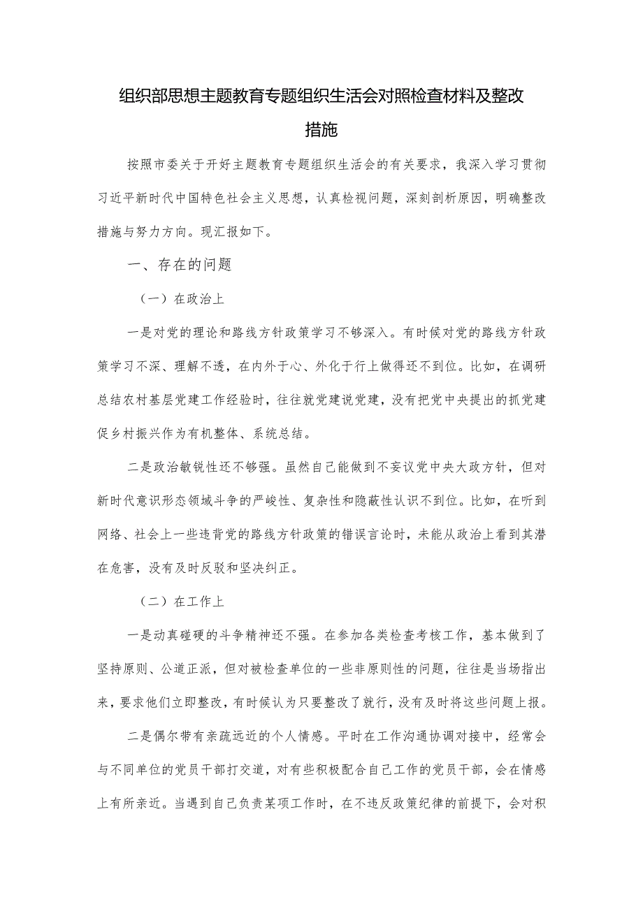 组织部思想主题教育专题组织生活会对照检查材料及整改措施.docx_第1页