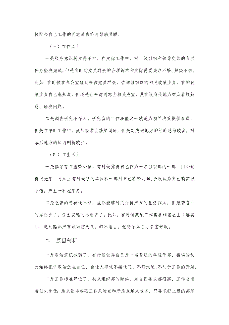 组织部思想主题教育专题组织生活会对照检查材料及整改措施.docx_第2页