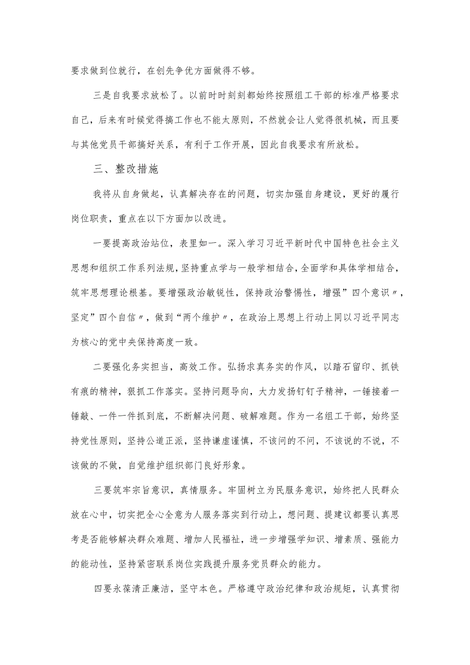 组织部思想主题教育专题组织生活会对照检查材料及整改措施.docx_第3页
