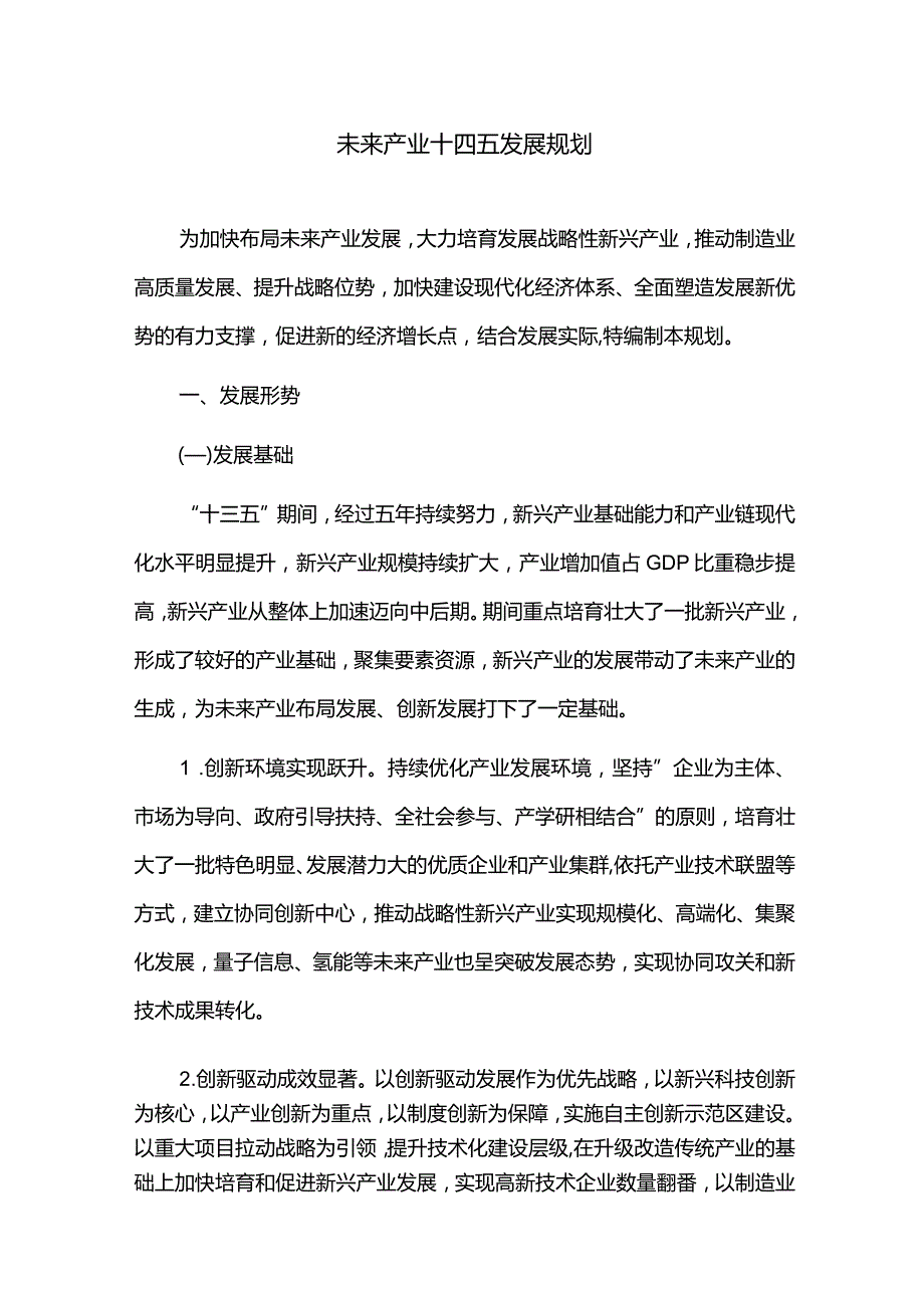 未来产业十四五发展规划.docx_第1页