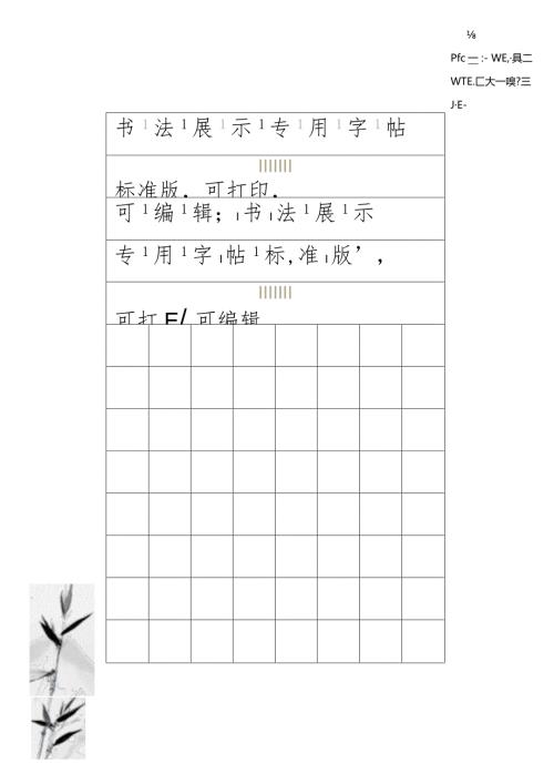硬笔书法字帖练字钢笔字帖可编辑.docx
