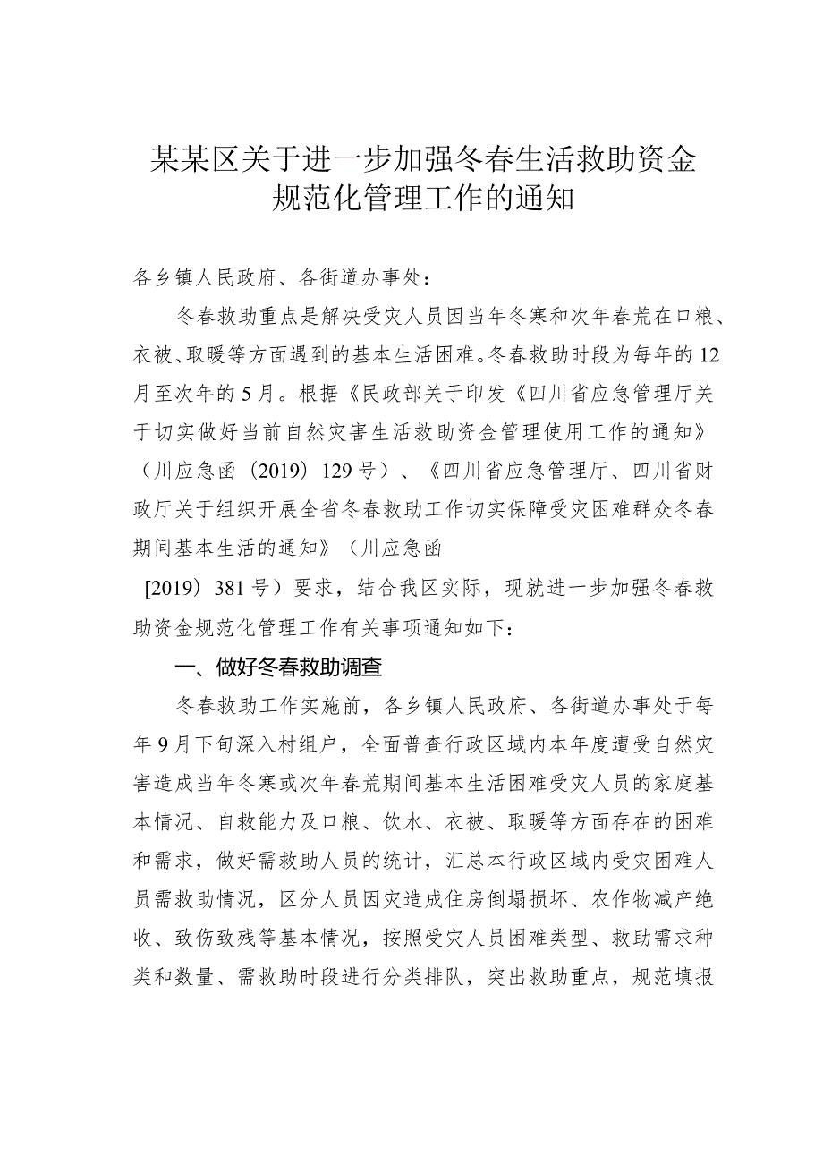 某某区关于进一步加强冬生活救助资金规范化管理工作的通知.docx_第1页