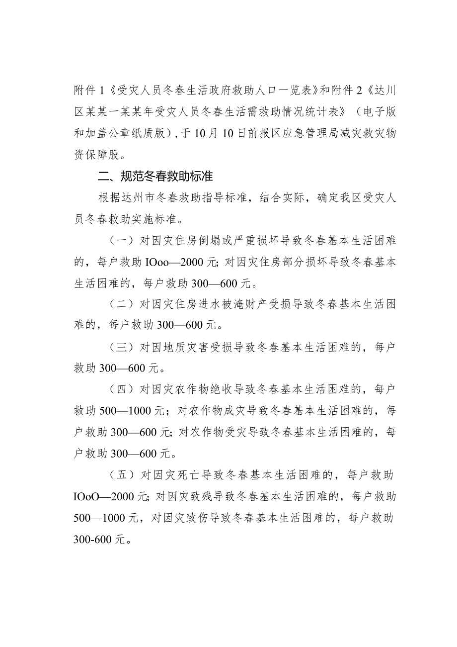 某某区关于进一步加强冬生活救助资金规范化管理工作的通知.docx_第2页