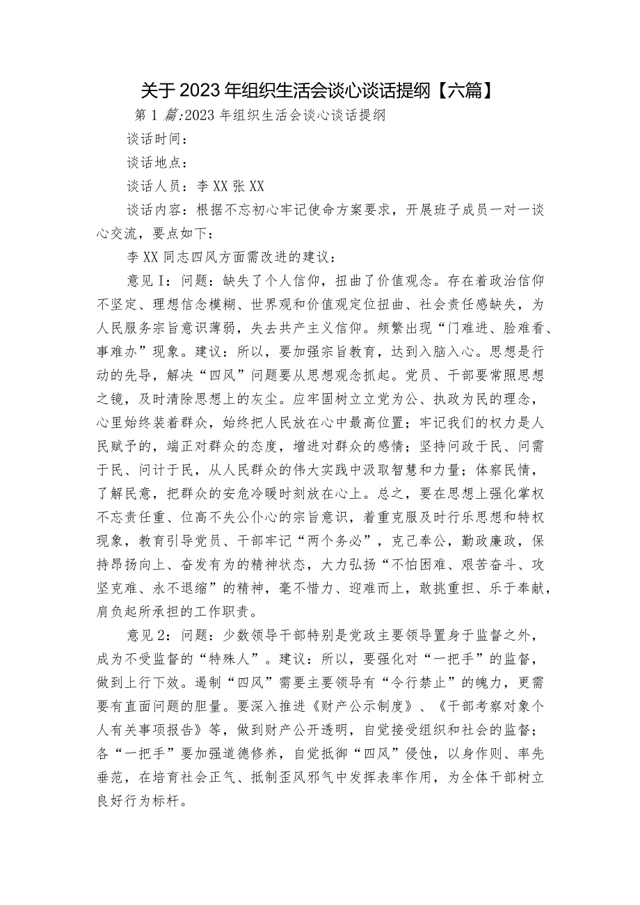关于2023年组织生活会谈心谈话提纲【六篇】.docx_第1页