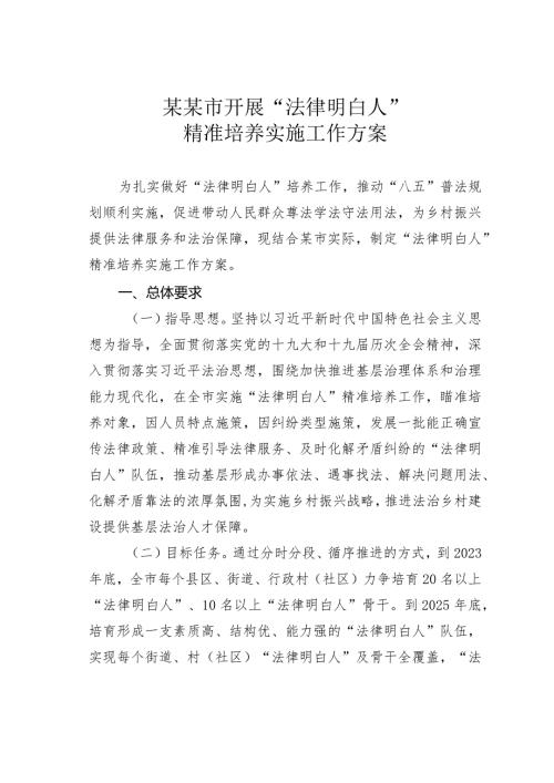 某某市开展“法律明白人”精准培养实施工作方案.docx