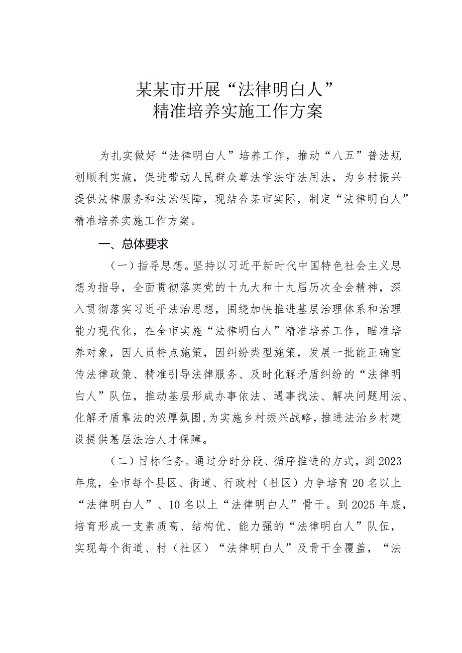 某某市开展“法律明白人”精准培养实施工作方案.docx_第1页