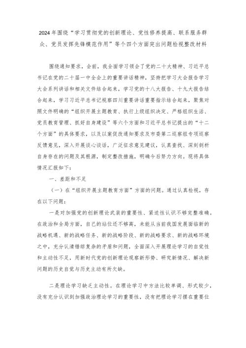 （范文）2024年围绕“学习贯彻党的创新理论、党性修养提高、联系服务群众、党员发挥先锋模范作用”等个四个方面突出问题检视整改材料.docx