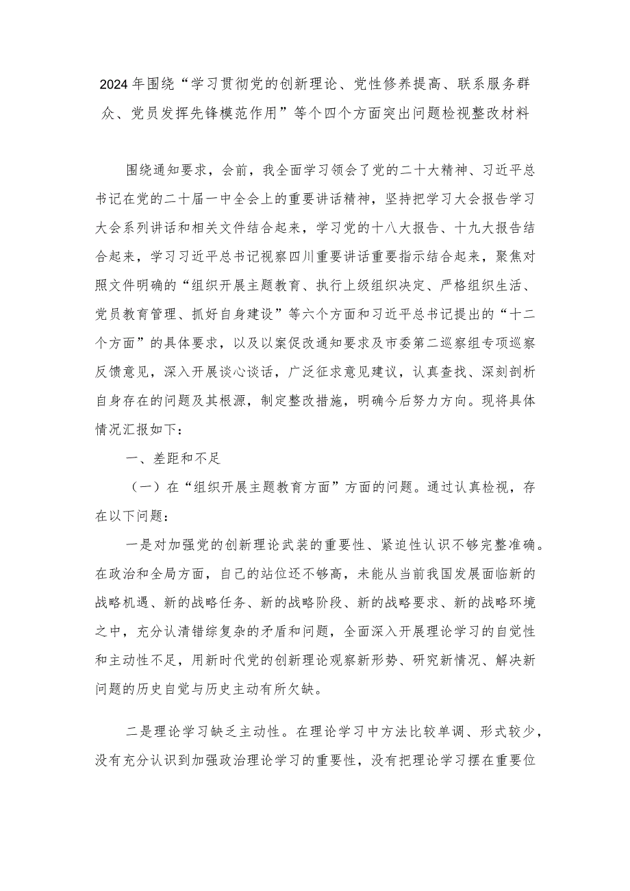 （范文）2024年围绕“学习贯彻党的创新理论、党性修养提高、联系服务群众、党员发挥先锋模范作用”等个四个方面突出问题检视整改材料.docx_第1页