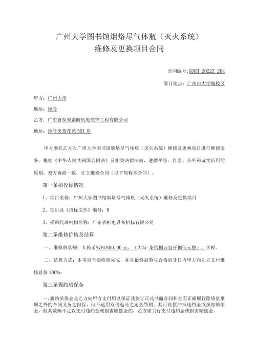 广州大学图书馆烟烙尽气体瓶灭火系统维修及更换项目合同.docx
