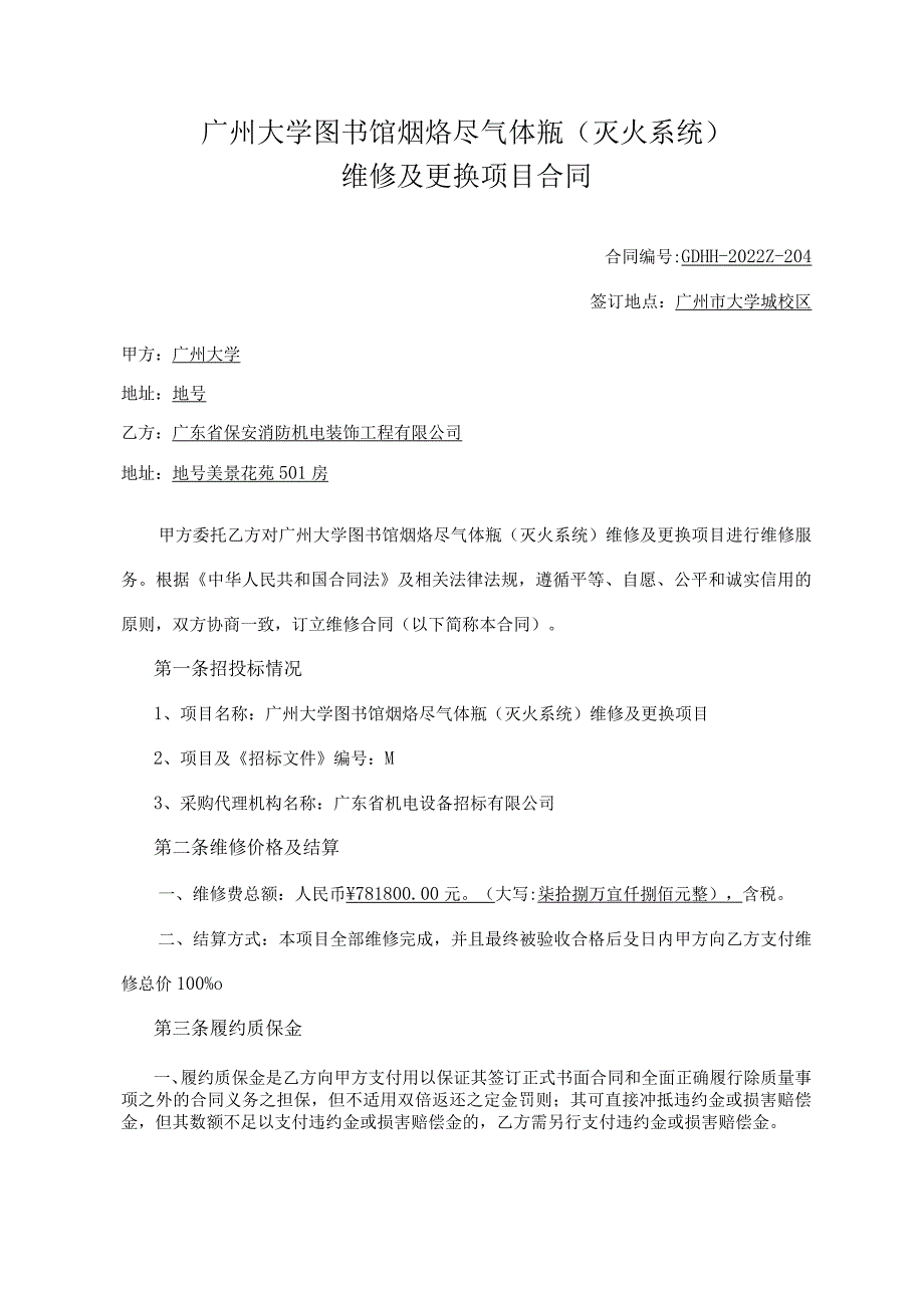 广州大学图书馆烟烙尽气体瓶灭火系统维修及更换项目合同.docx_第1页