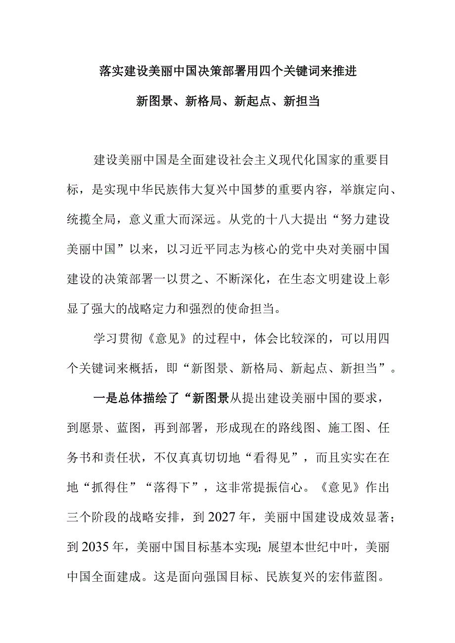 落实建设美丽中国决策部署用四个关键词来推进新图景、新格局、新起点、新担当.docx_第1页