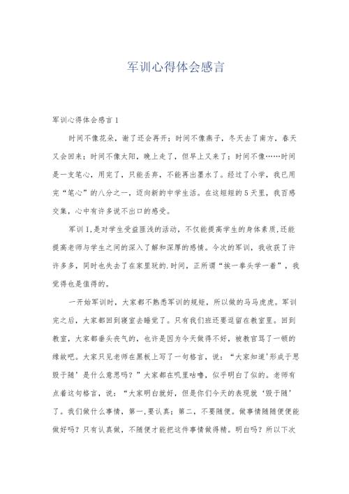 军训心得体会感言.docx