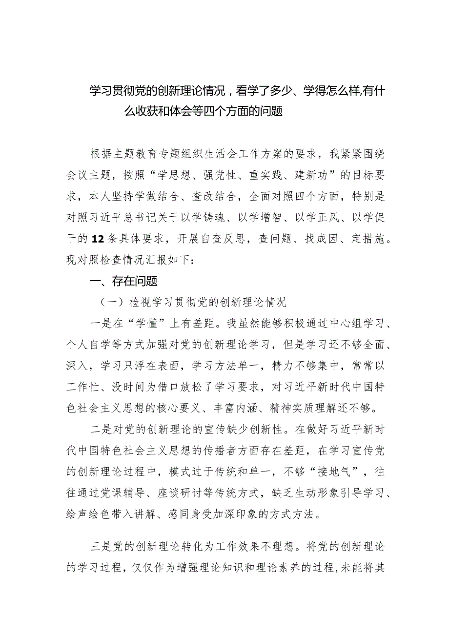 学习贯彻党的创新理论情况看学了多少、学得怎么样有什么收获和体会等四个方面的问题（精选共四篇）供参考.docx_第1页