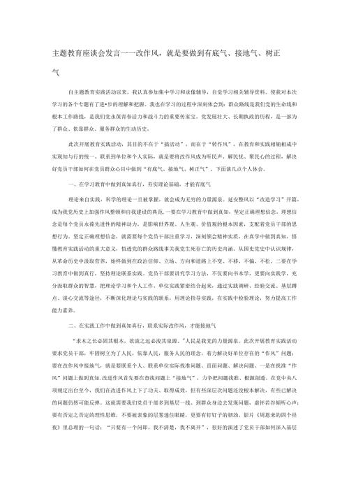 主题教育座谈会发言——改作风就是要做到有底气、接地气、树正气.docx
