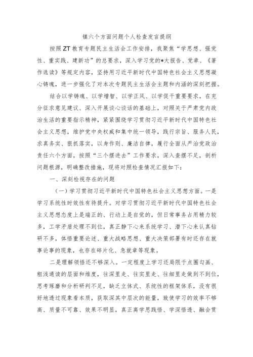 镇六个方面问题个人检查发言提纲.docx