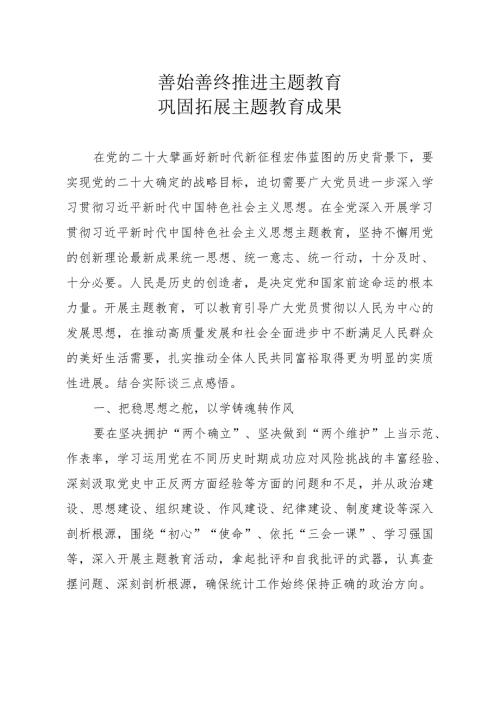 研讨稿善始善终推进主题教育巩固主题教育成果.docx