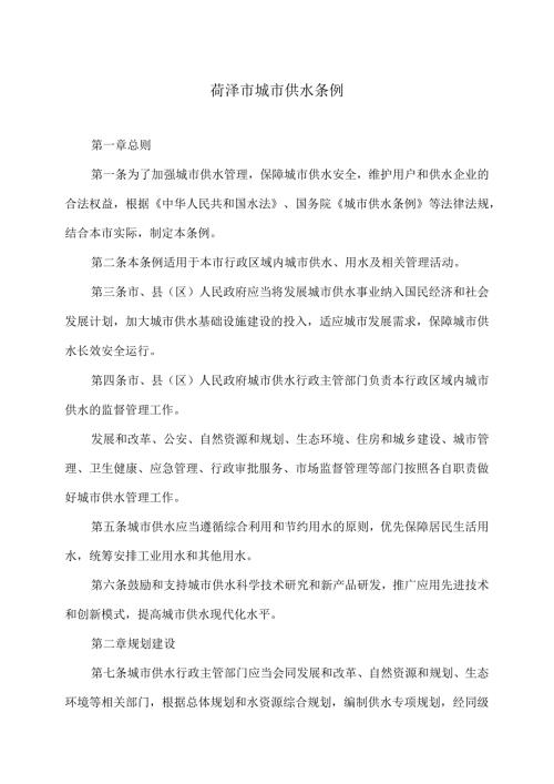 菏泽市城市供水条例（2021年）.docx