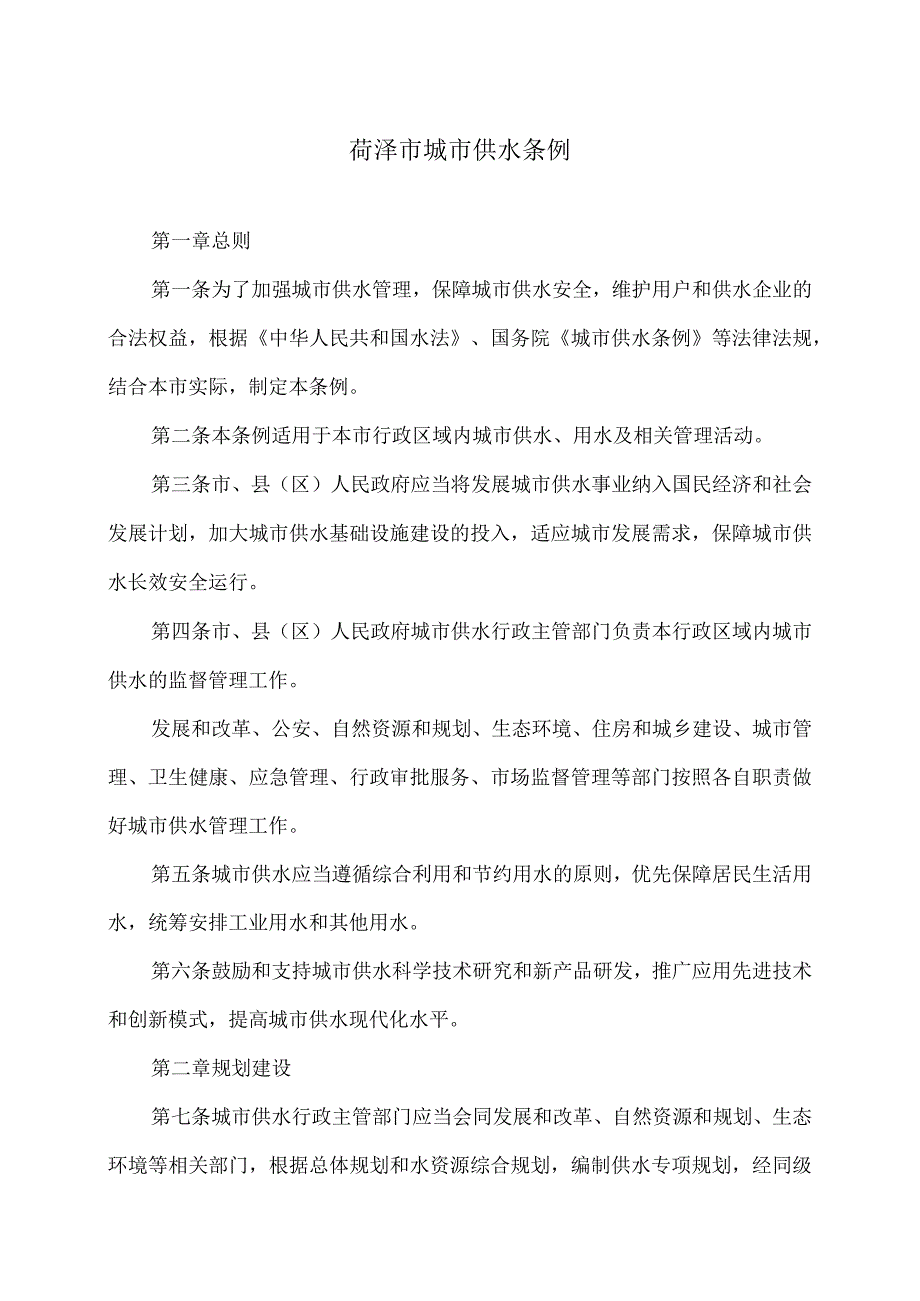 菏泽市城市供水条例（2021年）.docx_第1页