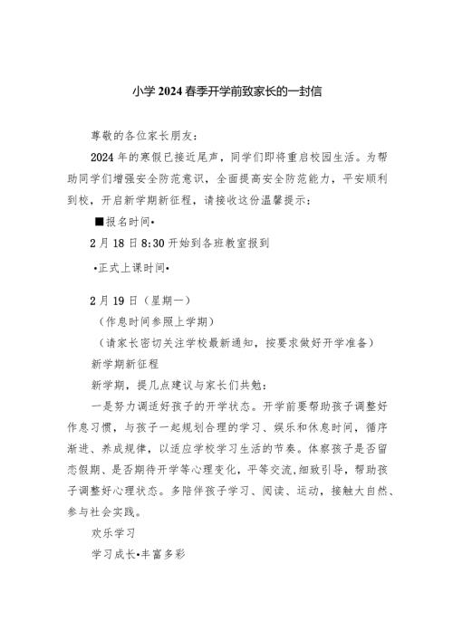 小学2024季开学前致家长的一封信.docx