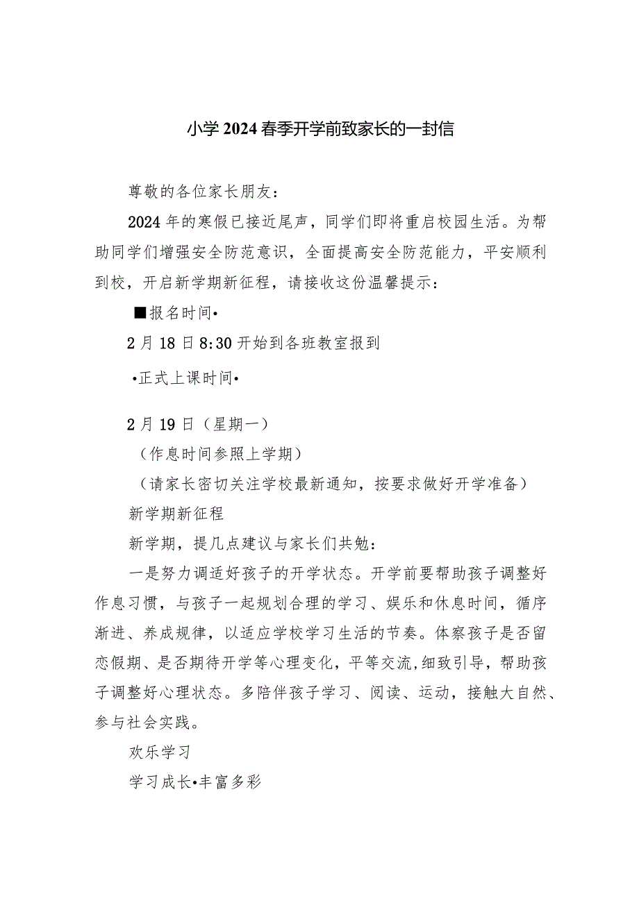 小学2024季开学前致家长的一封信.docx_第1页