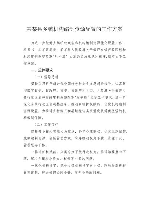 某某县乡镇机构编制资源配置的工作方案.docx