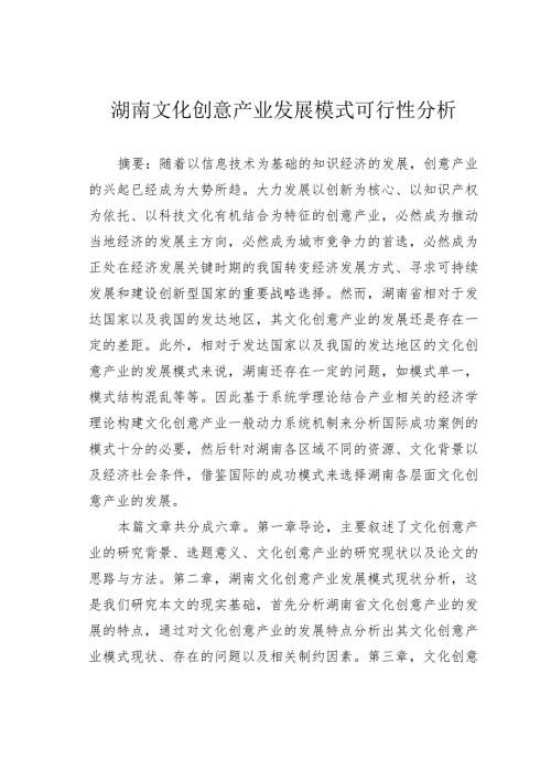 湖南文化创意产业发展模式可行性分析.docx
